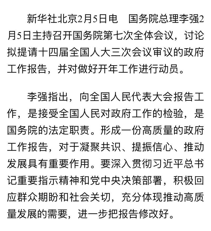 李强主持召开国务院第七次全体会议 讨论《政府工作报告》稿并对开年工作进行动员