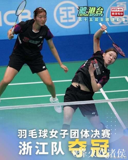 浙江队夺得十五运会羽毛球成年组女子团体冠军 浙江队夺得十五运会羽毛球成年组女子团体冠军